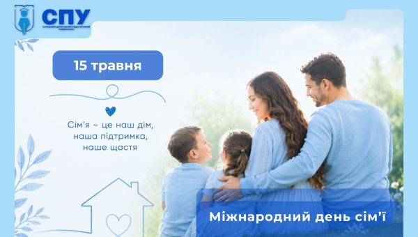 15 травня – Міжнародний день сім’ї